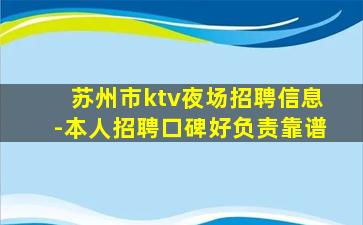 苏州市ktv夜场招聘信息-本人招聘口碑好负责靠谱